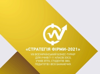 Фінансисти Уманського НУС – півфіналісти VIII Всеукраїнського бізнес-турніру «Стратегія фірми-2021»