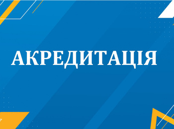 Акредитація освітньої програми 072 "Фінанси, банківська справа та страхування"