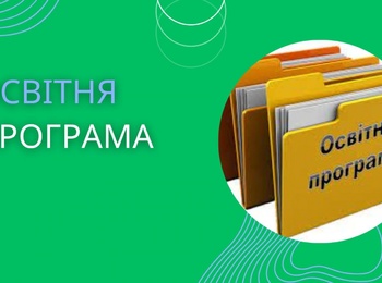 Участь в обговоренні освітніх програм - необхідний обмін досвідом 