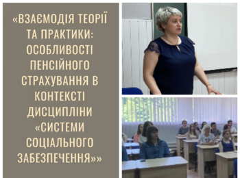 Взаємодія теорії та практики: особливості пенсійного страхування в контексті дисципліни «Системи соціального забезпечення»