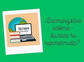 Трансформація вищої освіти: від офлайн до онлайн