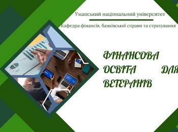 Освіта, фінанси, агроінновації: кафедра фінансів, банківської справи та страхування долучилася до підтримки ветеранів