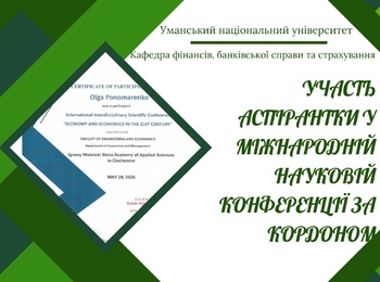 Аспірантка кафедри фінансів, банківської справи та страхування представила результати наукового дослідження на конференції в Польщі