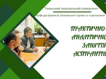 Майбутнє страхового бізнесу: аналітика, кейси, моделі – навчальна сесія здобувачів ступеня доктора філософії