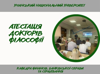 Атестація здобувачів вищої освіти третього  (освітньо-наукового) рівня на кафедрі фінансів, банківської справи та страхування