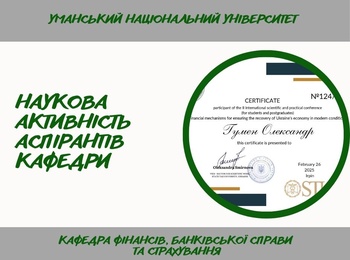 Наукова активність здобувачів третього рівня вищої освіти (доктор філософії)  кафедри фінансів банківської справи та страхування