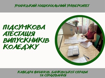 Підсумкова атестація – впевнений крок у професійне майбутнє