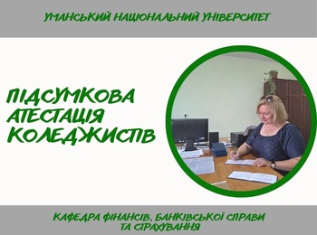 Успішне складання підсумкової атестації - важливий етап професійного становлення випускників