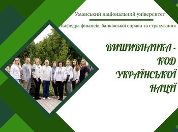 Код нації в орнаменті фінансистів УНУ