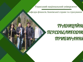 Весняне прибирання – спільна справа