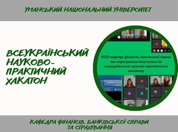 Всеукраїнський науково-практичний хакатон: участь кафедри фінансів, банківської справи та страхування УНУ