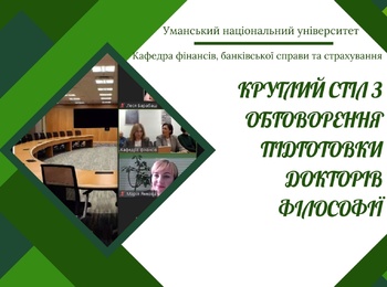 НПП кафедри долучилися до обговорення викликів під час підготовки докторів філософії спеціальності "Фінанси, банківська справа, страхування та фондовий ринок"