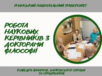 Підготовка докторів філософії на кафедрі фінансів, банківської справи та страхування: досвід і практики наукового наставництва