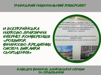 Відбулася VI Всеукраїнська науково-практична Інтернет-конференція «Розвиток фінансово-кредитних систем: виклики сьогодення»