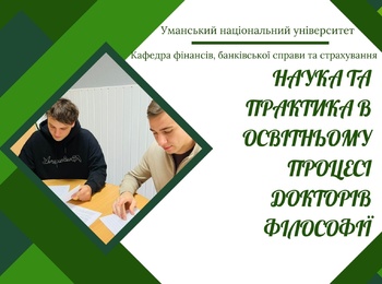 Науково-практична синергія: сучасний освітній формат для докторів філософії
