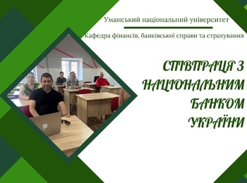 Співпраця з Національним банком України: круглий стіл на кафедрі фінансів, банківської справи та страхування 