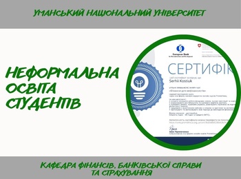 Розширення фінансової компетентності студентів через інтеграцію онлайн-курсів
