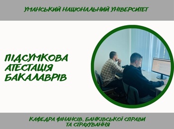 Підтверджено кваліфікацію: бакалаври з фінансів,  банківської справи та страхування успішно пройшли підсумкову атестацію