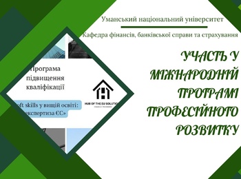 Професійний розвиток за європейськими стандартами: представниці кафедри фінансів, банківської справи та страхування УНУ серед учасників міжнародної програми