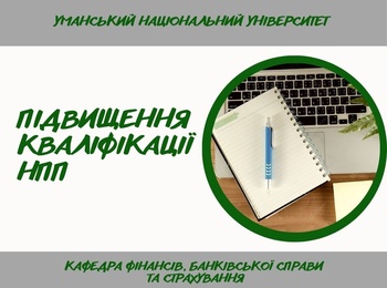 Інтеграція сучасних освітніх практик у підготовку фахівців зі спеціальності D 2 «Фінанси, банківська справа, страхування та фондовий ринок»
