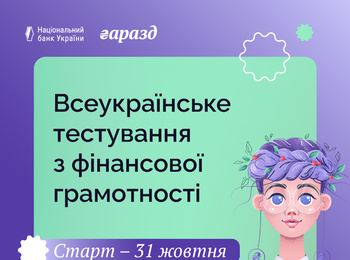 Будь у тренді - протестуй свою фінансову грамотність!