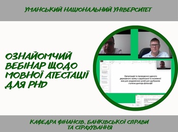 Спільна участь здобувачів і викладачів спеціальності 072 «Фінанси, банківська справа, страхування та фондовий ринок» у вебінарі щодо мовної атестації для PhD