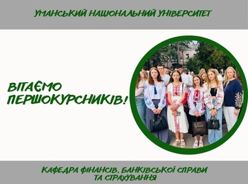 Урочистий початок навчального року для першокурсників кафедри фінансів, банківської справи та страхування