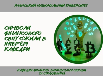 Творчість і професіоналізм: на кафедрі фінансів, банківської справи та страхування з’явилися унікальні символи світових валют