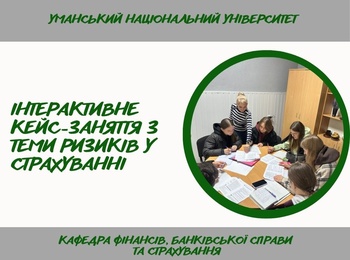Формування навичок аналізу та управління ризиками під час практичного заняття зі «Страхової справи»