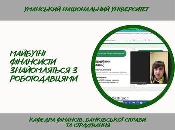 Ярмарок вакансій: кар'єрні можливості для студентів-фінансистів