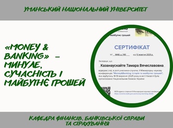 «Money & Banking: історія та майбутнє грошей» — науковці кафедри фінансів долучилися до міжнародного обговорення еволюції грошового обігу