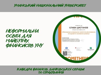 Синергія формальної та неформальної освіти у вивченні Страхової справи