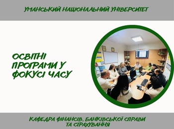 Обговорення освітніх програм спеціальності  D2 Фінанси, банківська справа, страхування та фондовий ринок
