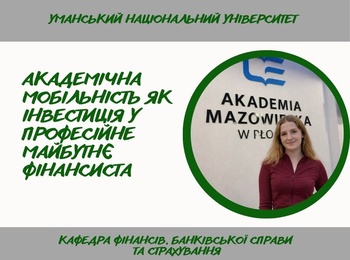 Міжнародна академічна мобільність: здобувачка спеціальності 072 «Фінанси, банківська справа та страхування» завершила навчання за програмою ERASMUS+ у Польщі