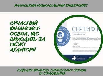 Інноваційне навчання: цифрові навички та фінансова експертиза