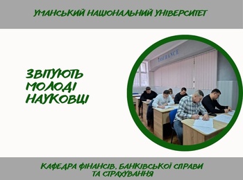 Атестація здобувачів вищої освіти третього (освітньо-наукового) рівня на кафедрі фінансів, банківської справи та страхування