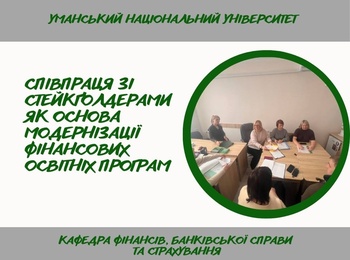 Обговорення та оновлення освітніх програм спеціальності  D2 «Фінанси, банківська справа, страхування та фондовий ринок» у межах засідання робочих груп
