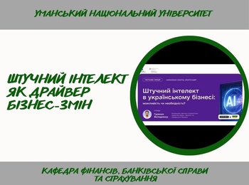 Штучний інтелект у бізнесі: викладачі кафедри долучилися до гостьової лекції Ukrainian Digital Bootcamp