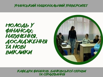 Засідання студентського наукового гуртка кафедри фінансів, банківської справи та страхування УНУ «Юний фінансист»