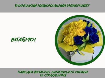 Вітаємо з ювілейним Днем народження!