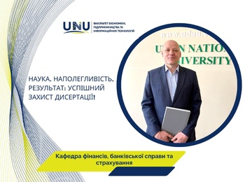 Формування нової генерації науковців кафедри фінансів, банківської справи та страхування: успішний захист дисертаційного дослідження Володимиром КЛИМЕНКОМ
