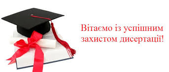 Вітаємо аспірантів з успішним захистом дисертацій