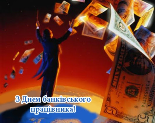 Вітаємо з Днем банківського працівника!