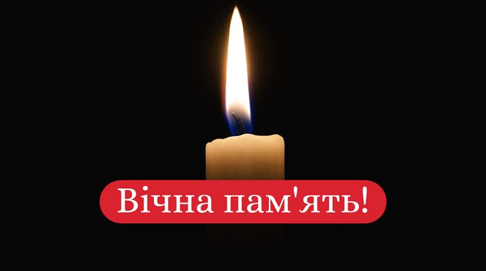 Світла пам'ять і наші співчуття