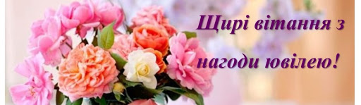 Вітаємо з ювілеєм!
