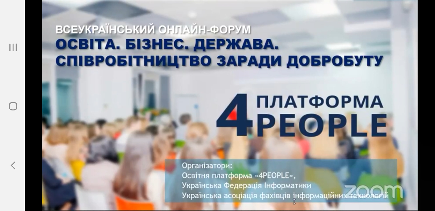 Викладачі кафедри фінансів, банківської справи та страхування взяли участь у Всеукраїнському онлайн - форумі «Освіта. Бізнес. Держава». Співробітництво заради добробуту»