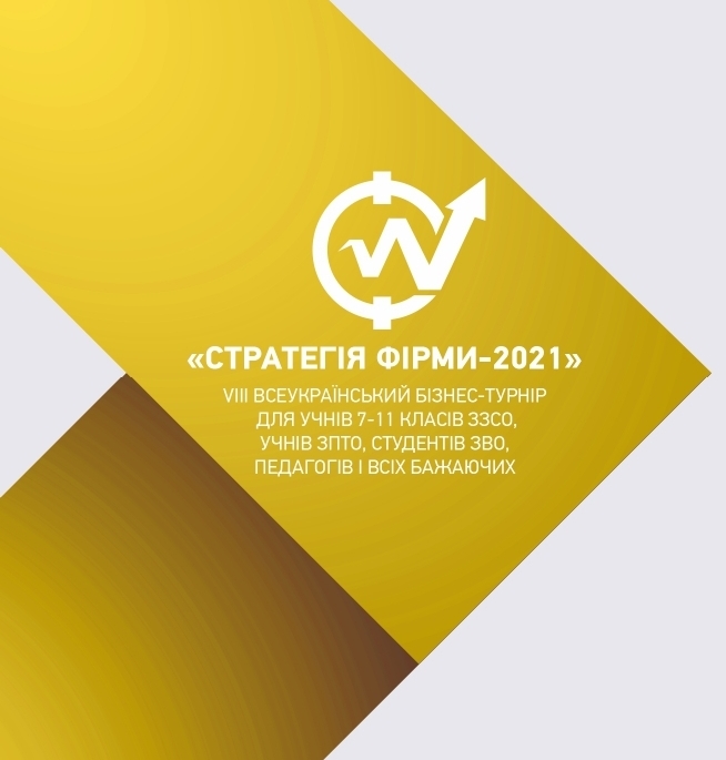 Фінансисти Уманського НУС – півфіналісти VIII Всеукраїнського бізнес-турніру «Стратегія фірми-2021»