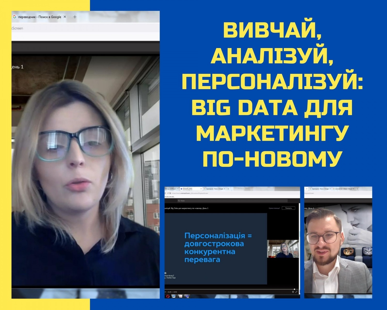 Участь викладачів кафедри фінансів, банківської справи та страхування Уманського НУС у вебінарі «Вивчай, аналізуй, персоналізуй: Big Data для маркетингу по-новому»