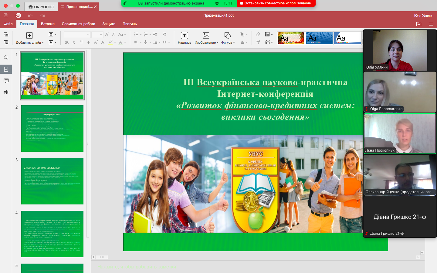 Відбулася ІІІ Всеукраїнська науково-практична Інтернет-конференція «Розвиток фінансово-кредитних систем: виклики сьогодення»
