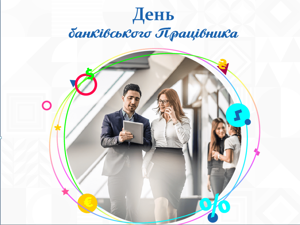 День банківського працівника – свято фінансистів-інтелектуалів